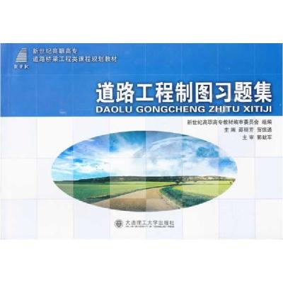 正版新书]道路工程制图习题集邵丽芳,贺振通 主编9787561163979