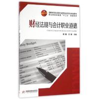 正版新书]财经法规与会计职业道德(国家示范性高等职业院校会计