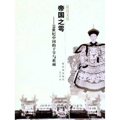 正版新书]帝国之雩——18世纪中国的干旱与祈雨吴十洲9787513400
