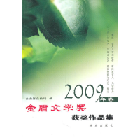 正版新书]“金盾文学奖”获奖作品集(2009年卷)公安部宣传局97