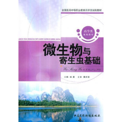 正版新书]微生物与寄生虫基础林勇9787506749664