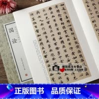 [正版]国诠小楷字帖历代名家小楷珍品国诠善见律国诠善见毗婆沙律 学生成人书法临摹练字帖 简体旁注毛笔书法字帖中州古籍出版