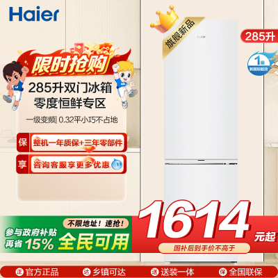 海尔(Haier)285升双门两门冰箱 白色欧式风格零度空间 一级变频风冷无霜家用BCD-285WGHC2DEWV