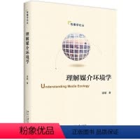 [正版]理解媒介环境学