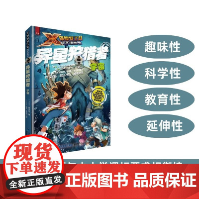 [店]异星狩猎者:宇宙 X探险特工队科学漫画书