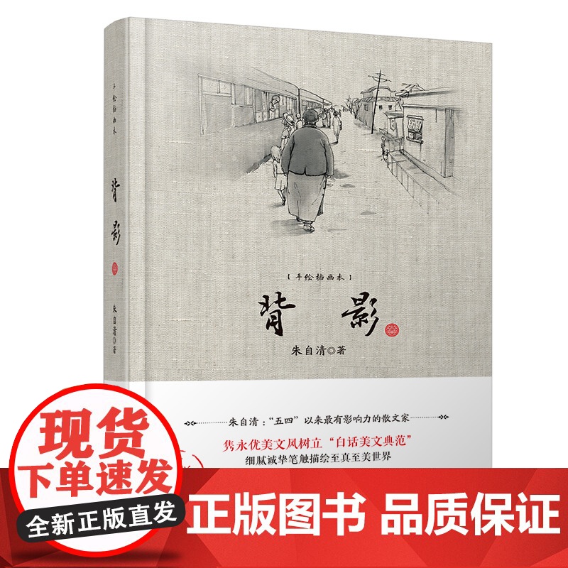 2021新版《背影》——朱自清经典名作 历久弥新