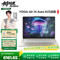 联想YOGA Air 14 Aura AI元启版 14英寸轻薄笔记本电脑(英特尔酷睿Ultra5-228V 32G 1T 2.8k 120Hz 触控OLED)浅海贝