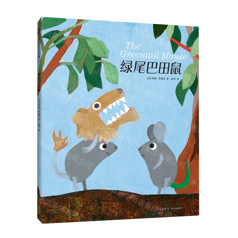 [N]绿尾巴田鼠(精)-9787513346283