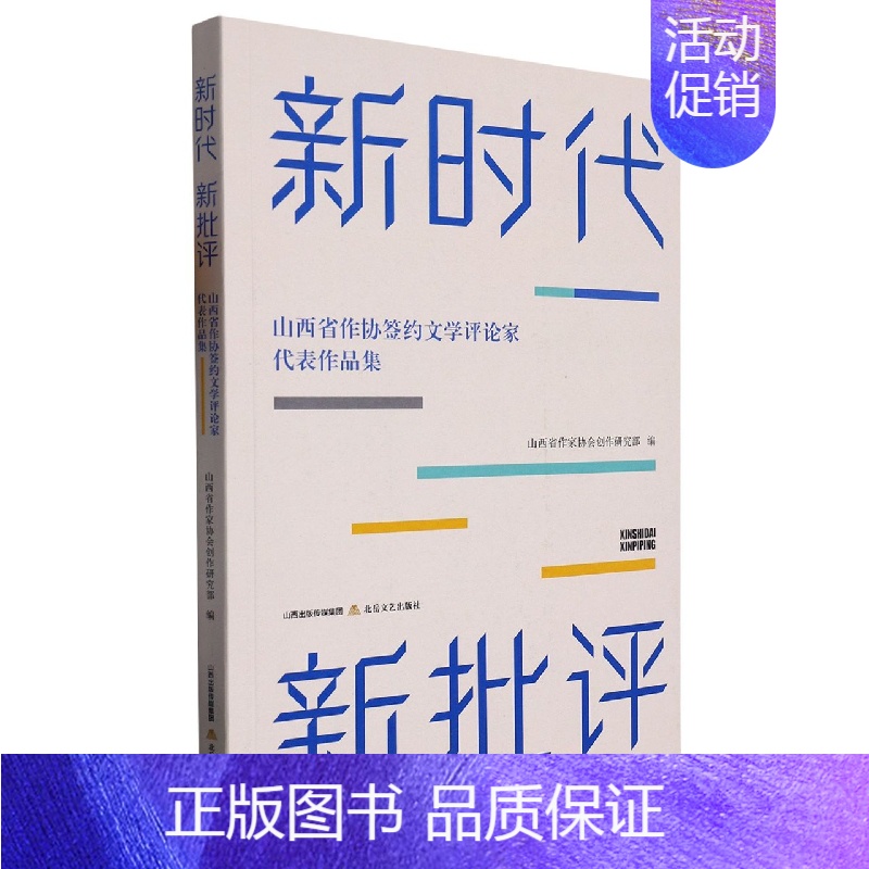 [正版]新时代 新批评——山西省作协签约文学评论家代表作品集