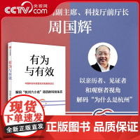 [央视网]有为与有效 周国辉著第一人称视角解码为什么是杭州 多维度解读六小龙背后的科创生态 中国科创与民营经济发展新范式