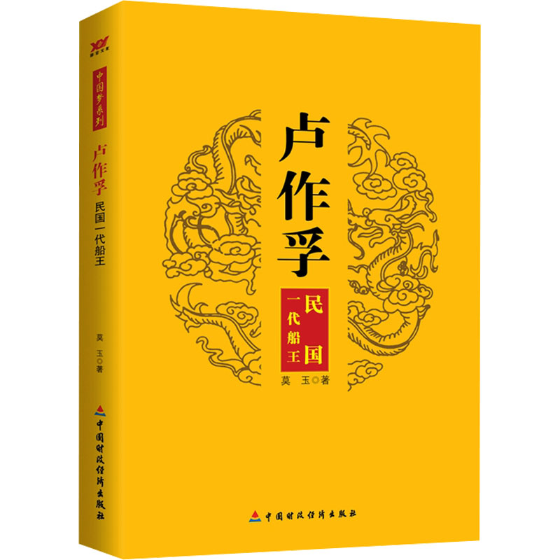 正版新书]卢作孚 民国一代船王莫玉 著9787509549209