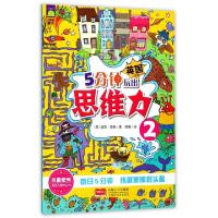 正版新书]5分钟玩出思维力(2)/思维力培养丛书(英)丽莎·里根|译