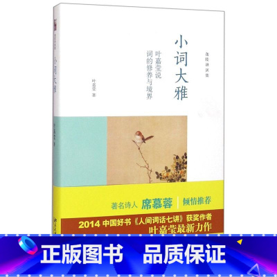 [正版]小词大雅(叶嘉莹说词的修养与境界)(精)/迦陵讲演集