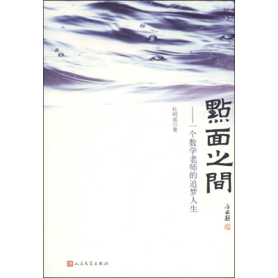 正版新书]点面之间:一个数学老师的追梦人生杜明成著97870201003