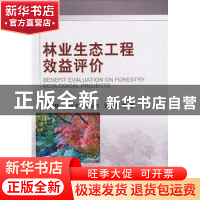 正版 林业生态工程效益评价 余新晓等著 科学出版社 978703028761