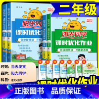 数学 苏教版 二年级下 [正版]阳光同学二年级上册下册语文数学全套人教版北师大课时优化作业小学课堂同步训练单元达标训练配
