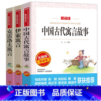 [正版]快乐读书吧三年级上下册全3册中国古代寓言故事伊索寓言小学生版克雷洛夫寓言老师小学生课外书书天地出版社