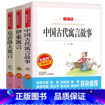 [正版]快乐读书吧三年级上下册全3册中国古代寓言故事伊索寓言小学生版克雷洛夫寓言老师小学生课外书书天地出版社