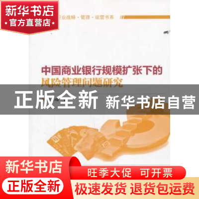 正版 中国商业银行规模扩张下的风险管理问题研究 孙秀峰著 知识