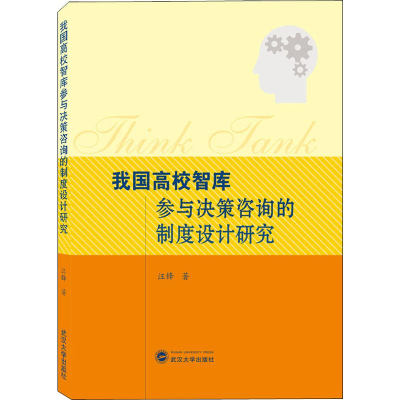 醉染图书我国高校智库参与决策咨询的制度设计研究9787307210356