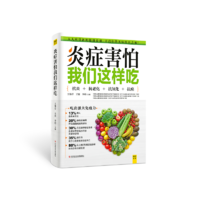 醉染图书炎症害怕我们这样吃9787518999484