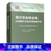 [正版]现代农业综合体:区域现代农业发展的新平台系统研究了作为破解“三农”问题的新理念新平台新路径的现代农业综合体的科