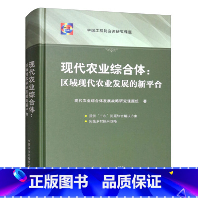 [正版]现代农业综合体:区域现代农业发展的新平台系统研究了作为破解“三农”问题的新理念新平台新路径的现代农业综合体的科