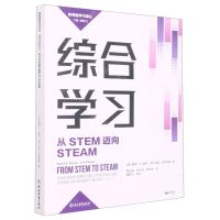 [N]综合学习(从STEM迈向STEAM)/新课堂学习译丛-9787572234736