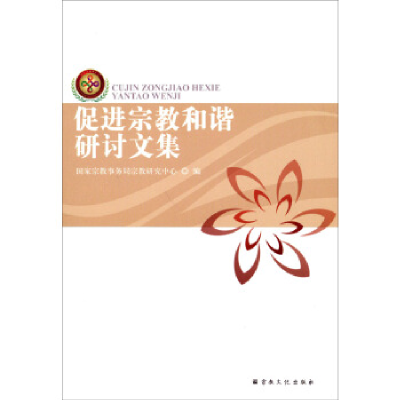 正版新书]促进宗教和谐研讨文集国家宗教事务局宗教研究中心9787
