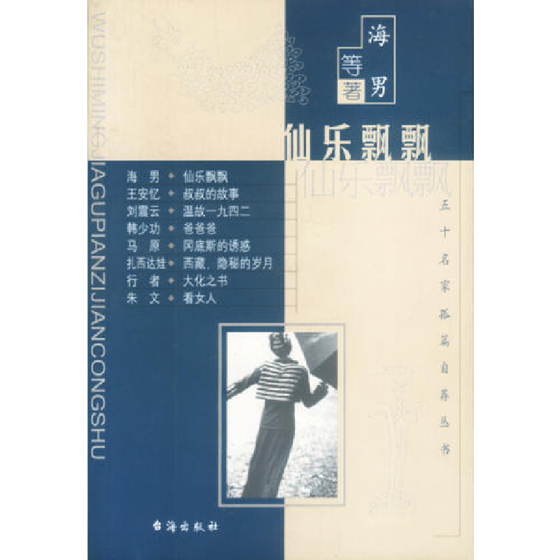 正版新书]五十名家孤篇自荐丛书--仙乐飘飘海男9787801411815