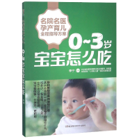 音像0-3岁宝宝怎么吃/名院名医孕产育儿全程指导方案编者:李宁