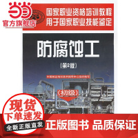 防腐蚀工(初级)(第2版)——国家职业资格培训教程