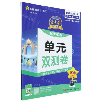 [N]高中化学(必修第1册RJ2024版)/金考卷活页题选名师名题单元双测卷-9787559054715