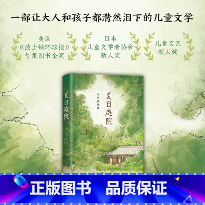 汤本香树实:夏日庭院 [正版]夏日庭院 日本中小学生读后感中频频出现的作品 让每个孩子不再畏缩恐惧不再犹豫彷徨窗边的小豆