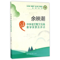 音像余映潮中学语文散文名篇教学实录及评点/大教育书系余映潮