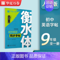九年级全一册英语字帖[衡水体] [正版]衡水体英语练字帖七八九年级上下册初中英语同步字帖衡水体英语字帖七年级下册人教版初