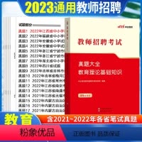 [正版]教师招聘教育理论基础知识真题大全中公2023年教师招聘编制考试用书教育理论综合基础知识历年真题大全中小学特岗辽