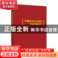 正版 中国特色社会组织发展战略研究 张向前 经济日报出版社 9787