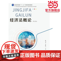 经济法概论(第五版)
