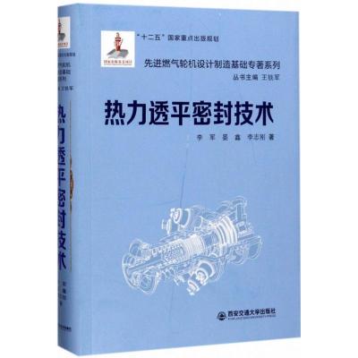 热力透平密封技术(精装)(先进燃气轮机设计制造基础专