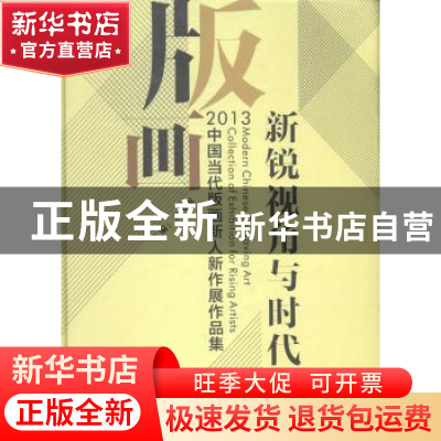 正版 新锐视角与时代意象:2013中国当代版画新人新作展作品集 齐