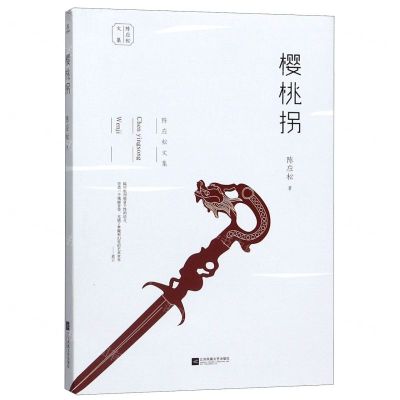 [N]樱桃拐/陈应松文集-9787559441294