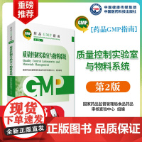 质量控制实验室与物料系统药品GMP指南第2版二版国家药监局食品药品审核查验中心药品生产质量管理规范检查实施指南医药科技出