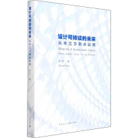 醉染图书设计可持续的未来 从水立方到冰丝带9787112270880