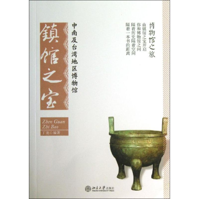 [M]中南及台湾地区博物馆镇馆之宝-9787301226957