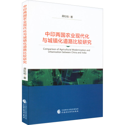 醉染图书中印两国农业现代化与城镇化道路比较研究9787521250