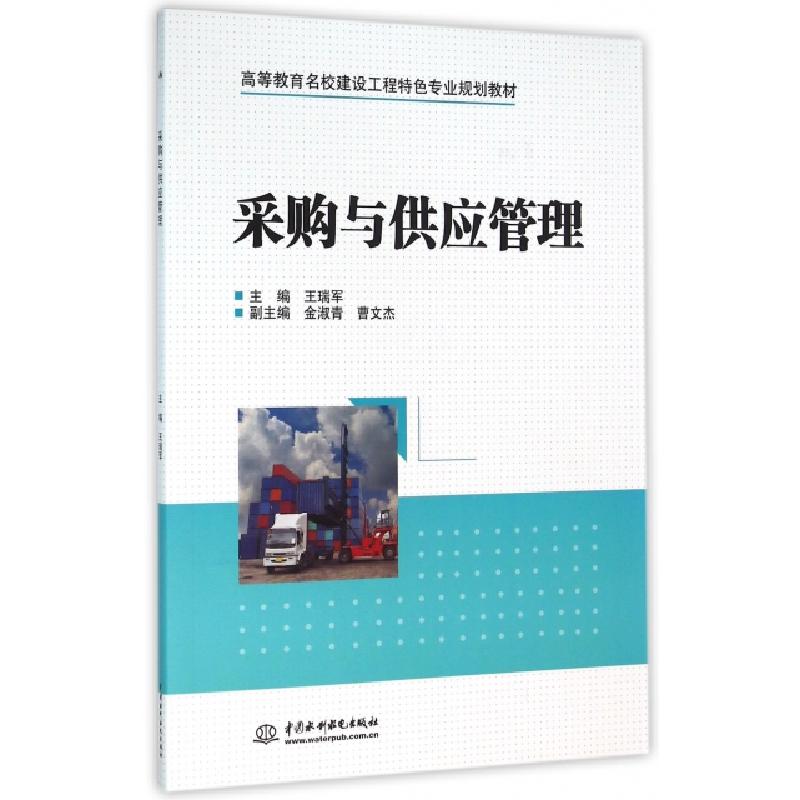 正版新书]采购与供应管理(高等教育名校建设工程特色专业规划教