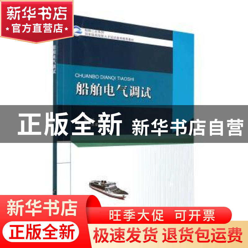 正版 船舶电气调试 阎夏主编 哈尔滨工程大学出版社 978756613417