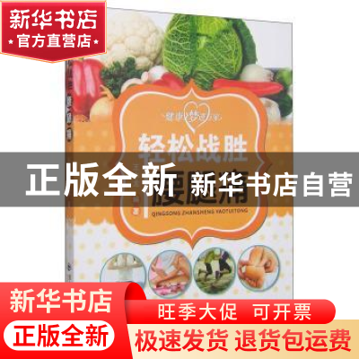 正版 轻松战胜腰腿痛 王水龙编著 西安交通大学出版社 9787560570