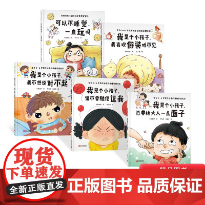 我是个小孩子系列套装5册精装绘本我是个小孩子请不要随便逗我可以不睡觉一直玩吗3-6岁教育绘本正版童书